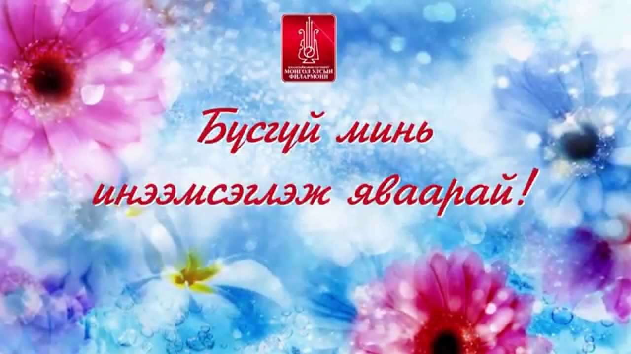 Маргааш Улсын Филармонийн “Бүсгүй минь инээмсэглэж яваарай” тоглолт болно